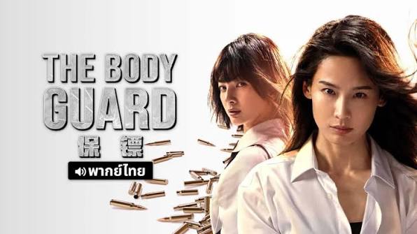 The Bodyguard (2024)