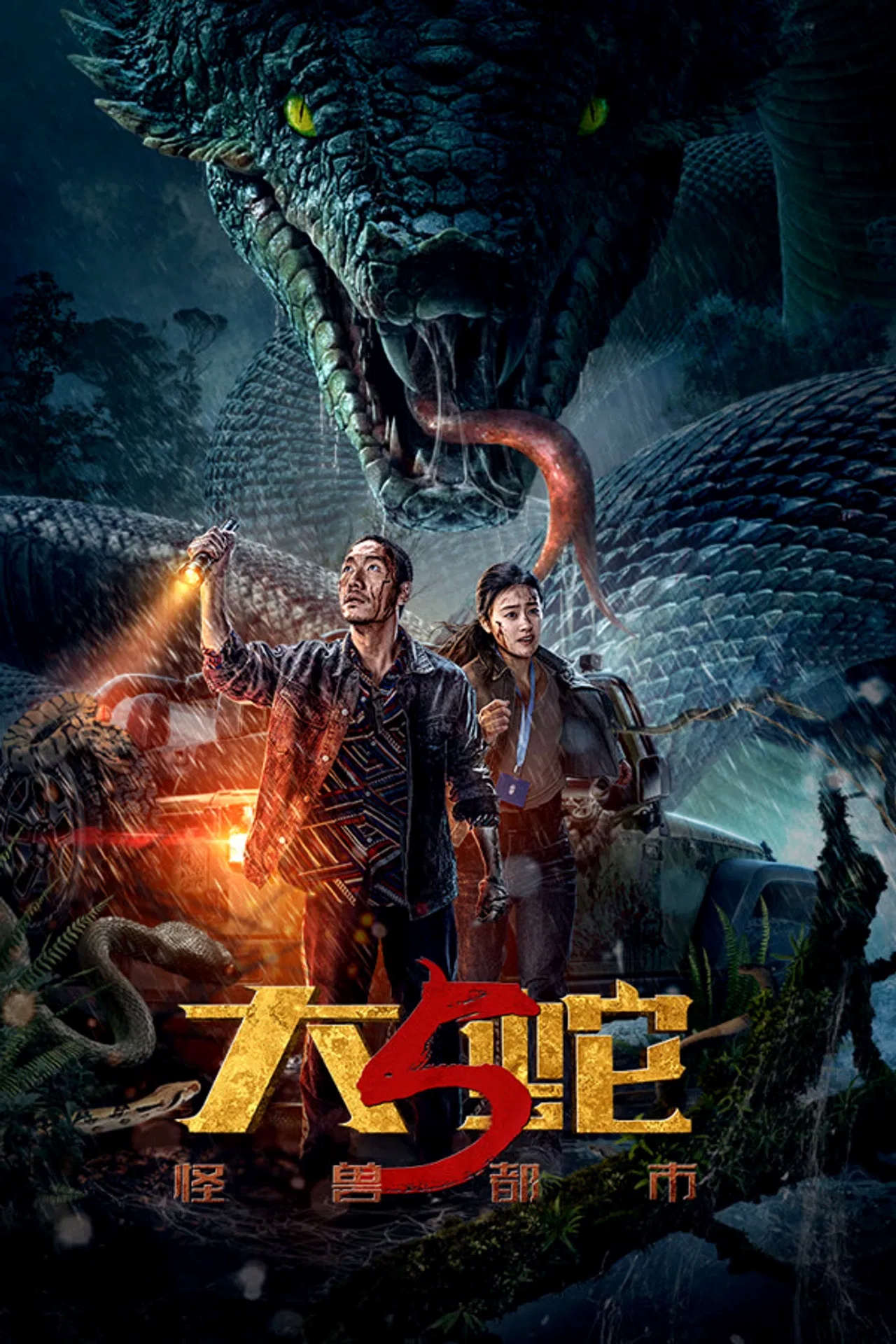 Snake 5: Monster City aka Da She 5: Guai Shou Du Shi