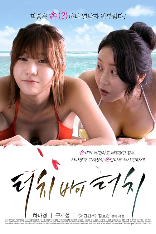 Touch by Touch (Full Movie)
